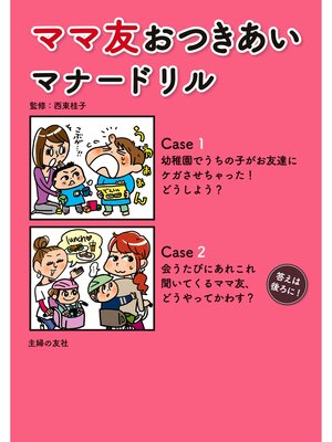 cover image of ママ友おつきあいマナードリル